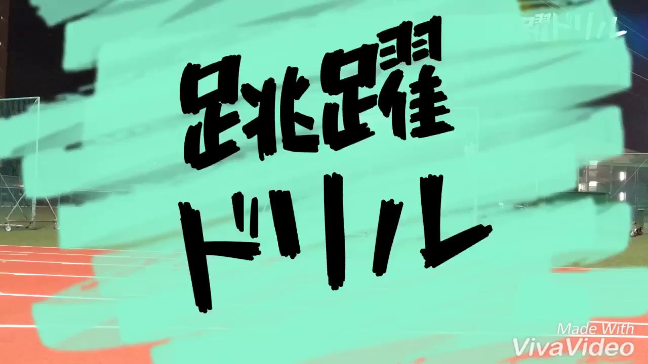 【走幅跳&三段跳】跳躍ドリル
