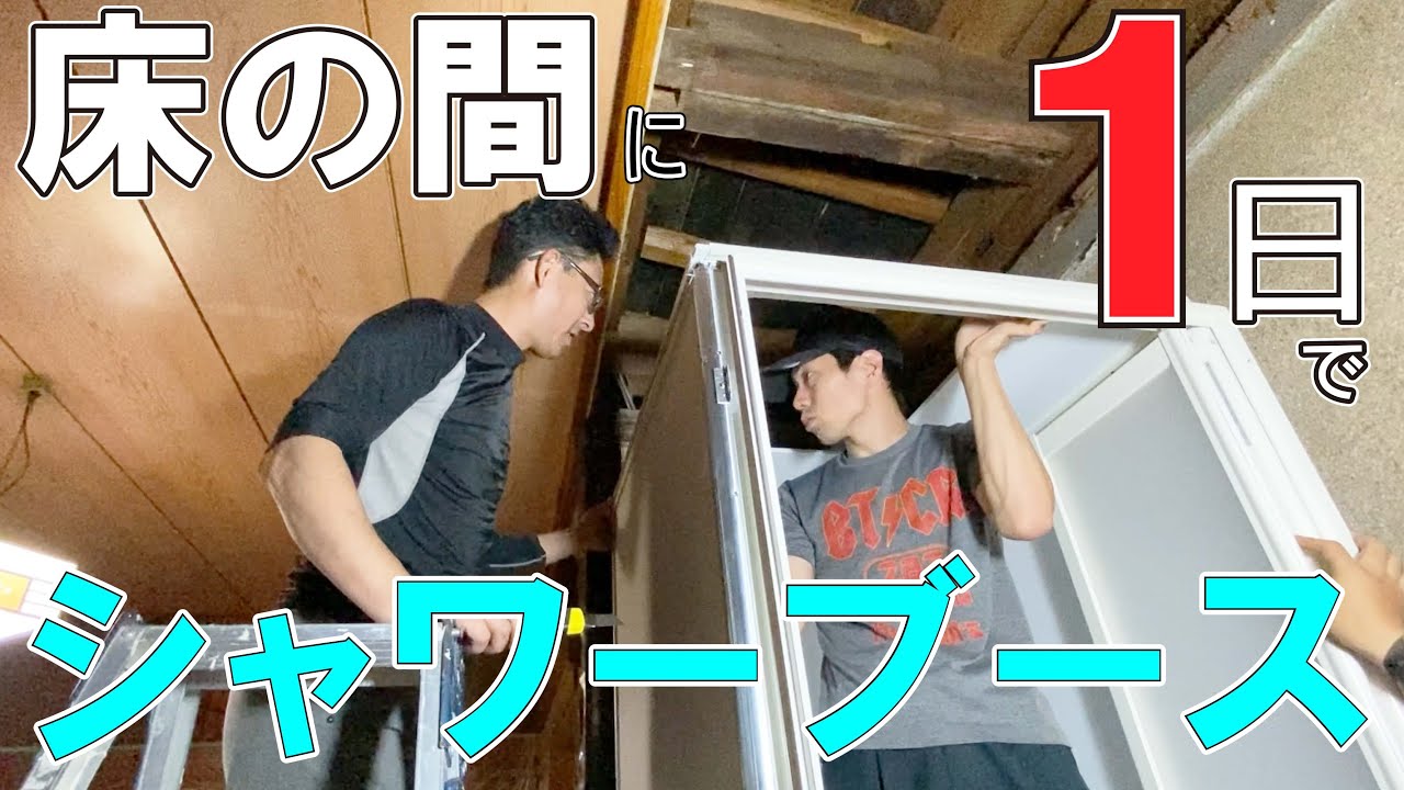 DIYでシャワーブース設置！　1日で作ります！