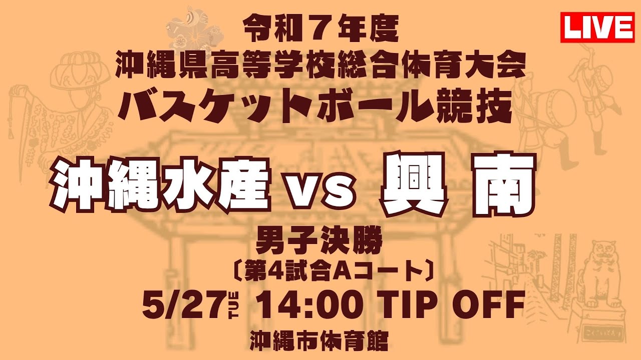 【高校バスケ】2025インターハイ沖縄予選 男子決勝 沖縄水産高校vs興南高校 第4試合Aコート