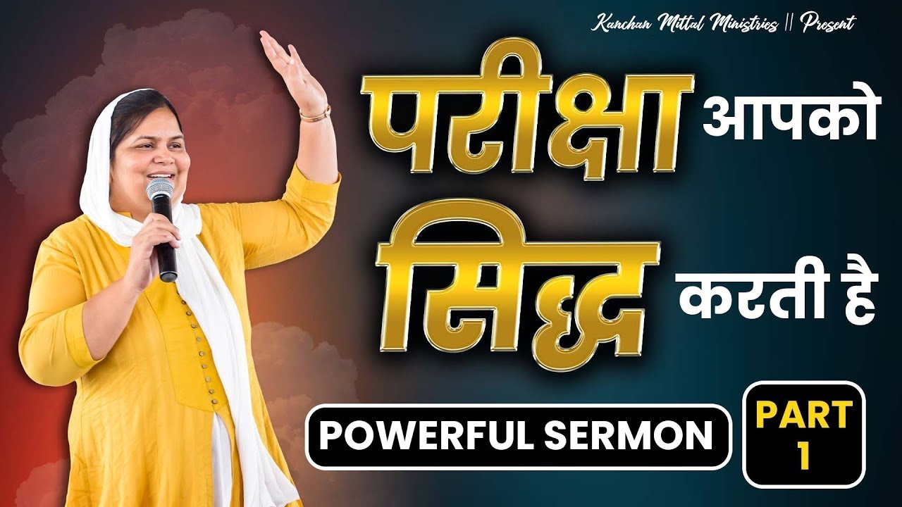 परीक्षा आपको सिद्ध करती है || POWERFUL SERMON || Kmm Fire Sermon || @KanchanMittalMinistries