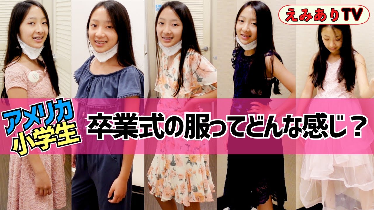 【アメリカ小５】卒業式って何着んの？卒服ショッピングに密着！自由な国アメリカだけどまさか普段着じゃないよね？☆ Shopping for Elementary Promotion Dress