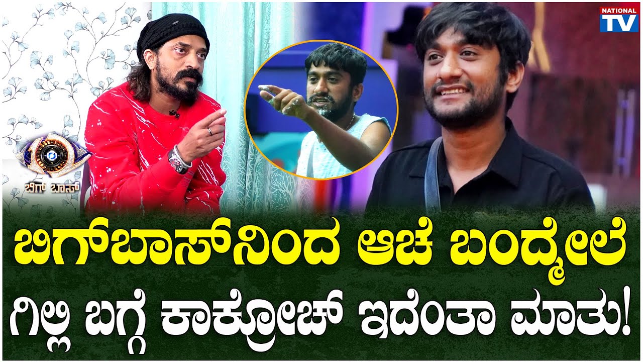 BBK12 Cockroach Sudhi : ಬಿಗ್ ಬಾಸ್ ನಿಂದ ಆಚೆ ಬಂದ್ಮೇಲೆ ಗಿಲ್ಲಿ ಬಗ್ಗೆ ಕಾಕ್ರೋಚ್ ಇದೆಂತಾ ಮಾತು! | National TV