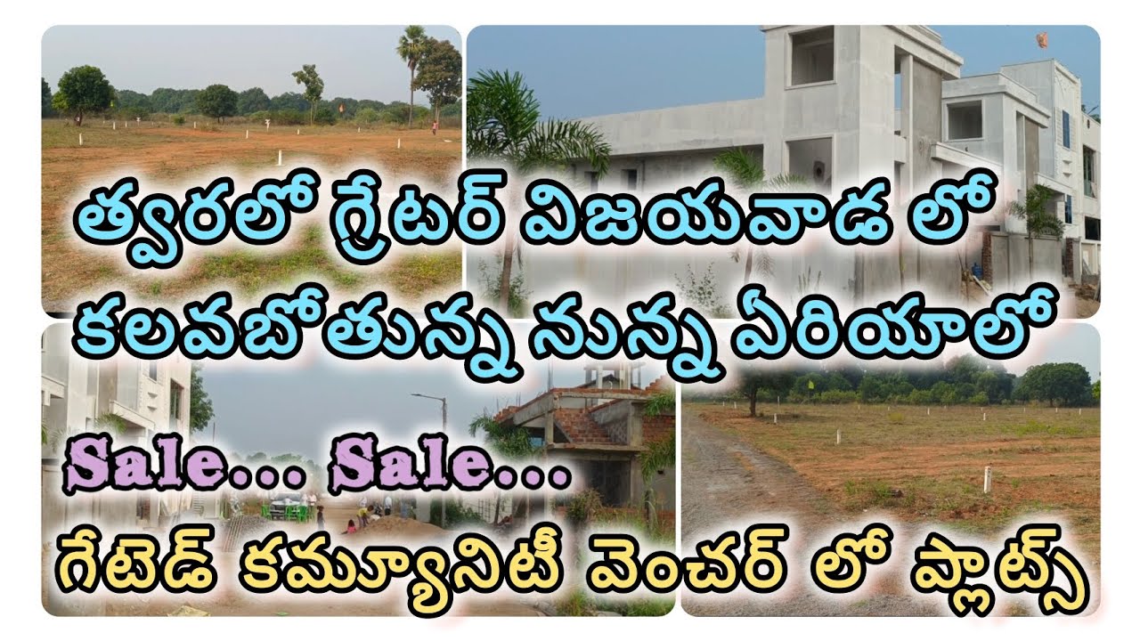 గ్రేటర్ విజయవాడ లో కలవబోతున్న నున్న ఏరియాలో open plots for sale |Gated Community Plots for sale|
