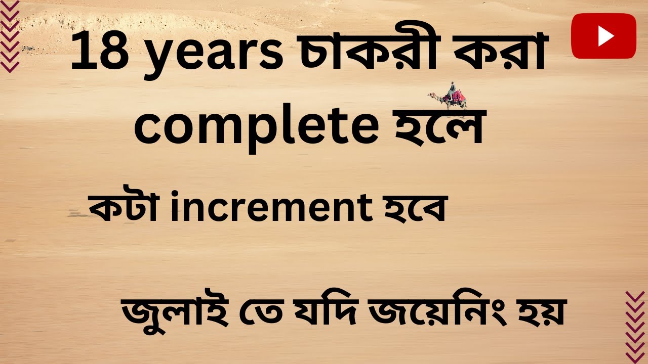 18 years benefit in west Bengal govornment service // 18YEARS BENEFIT//18 YEARS BENEFIT OF TEACHERS