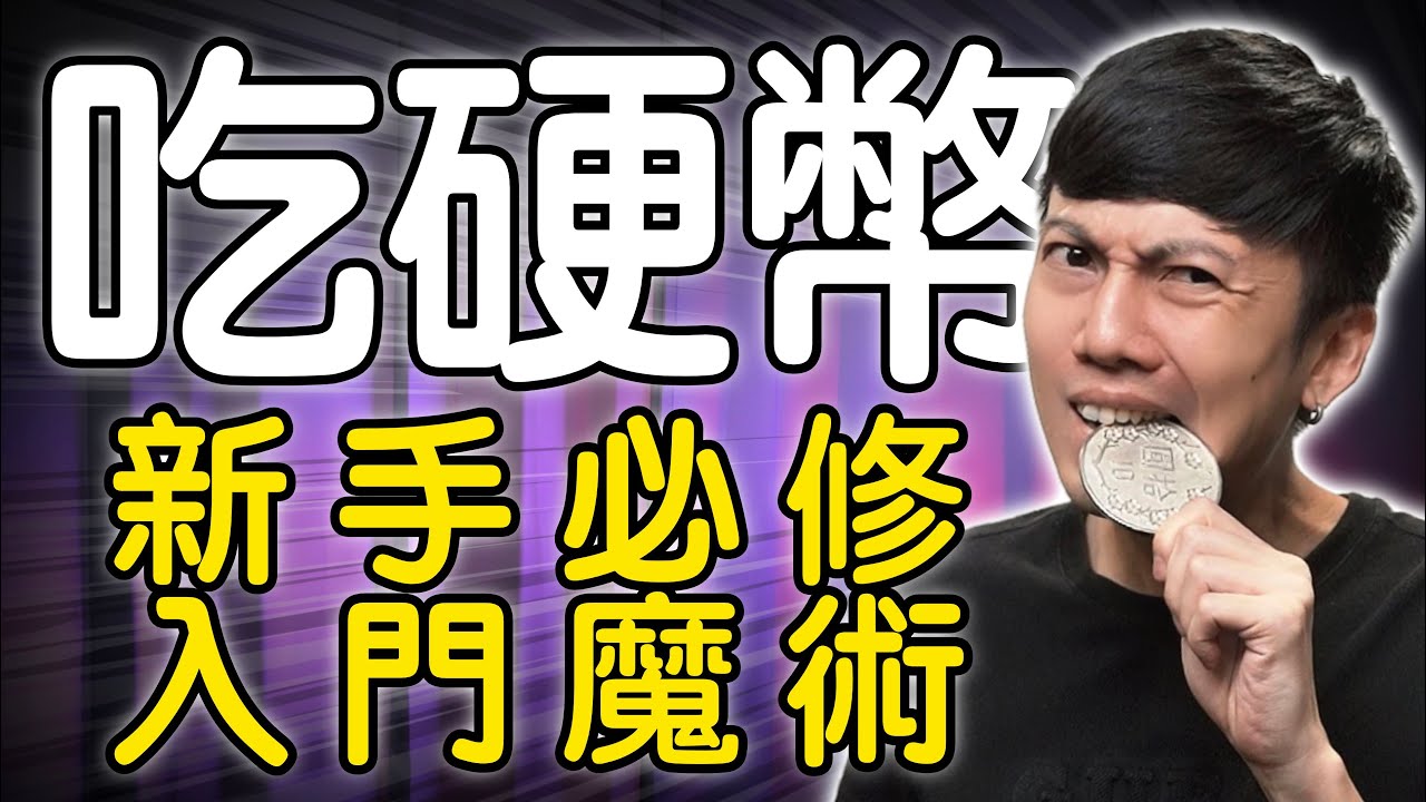 魔術表演教學#247：魔術師生吞硬幣怎麼做到的？生活魔術 - 吃硬幣