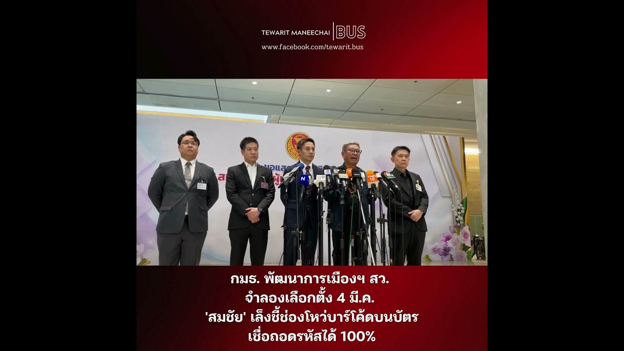 กมธ.พัฒนาการเมืองฯ สว. เตรียมจำลองเลือกตั้ง 4 มี.ค. นี้ ’สมชัย‘ หวังพิสูจน์บาร์โค้ดเชื่อถอดได้100 %