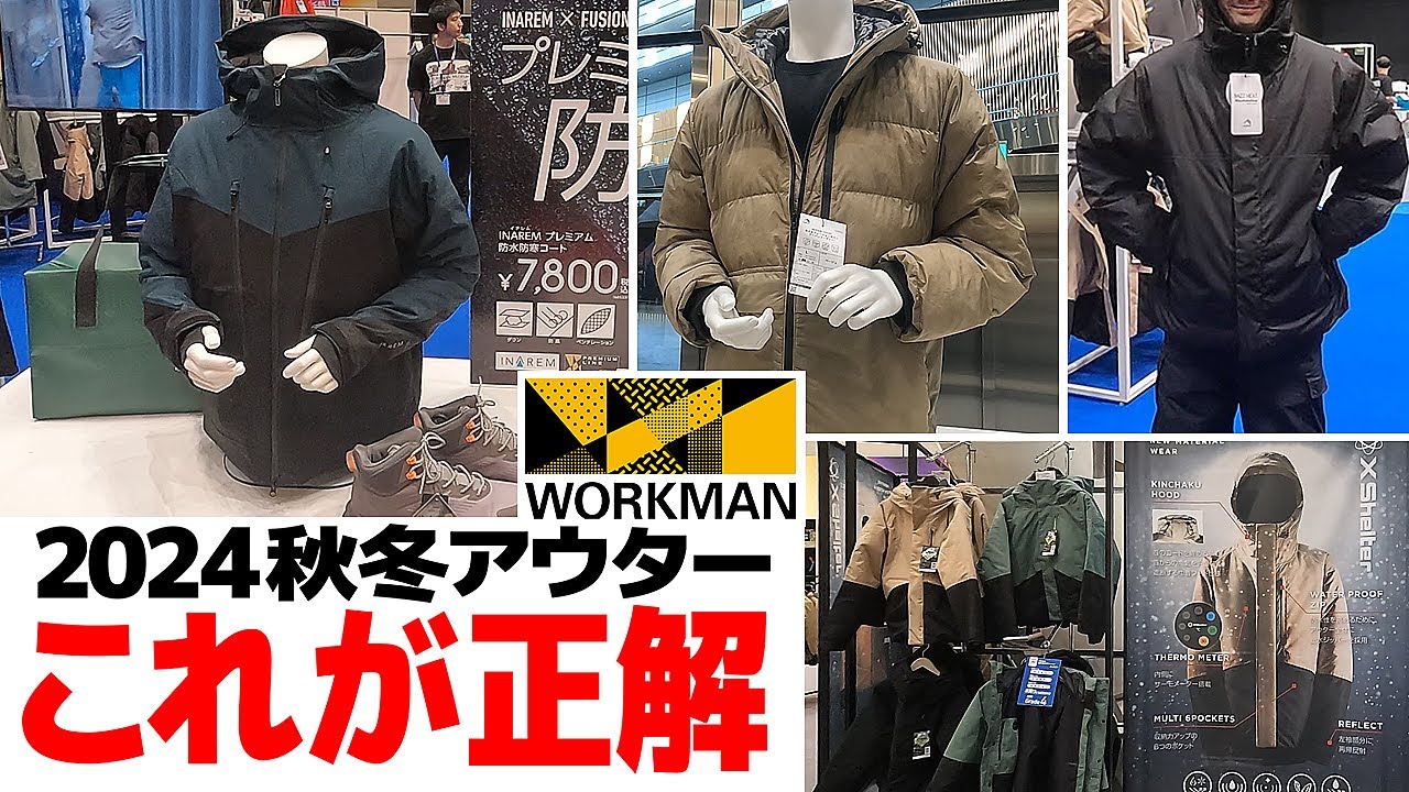 2024年秋冬のアウターはこれを買っておけば間違いなし【ワークマン2024年秋冬】
