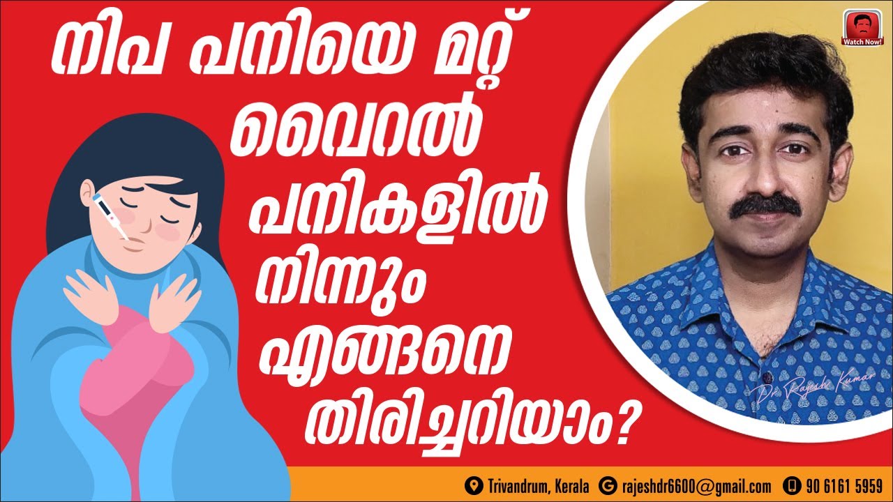 നിപ പനിയെ മറ്റു വൈറൽ പനികളിൽ നിന്നും എങ്ങനെ തിരിച്ചറിയാം ? നിപയുടെ ചികിത്സ എങ്ങനെ ?
