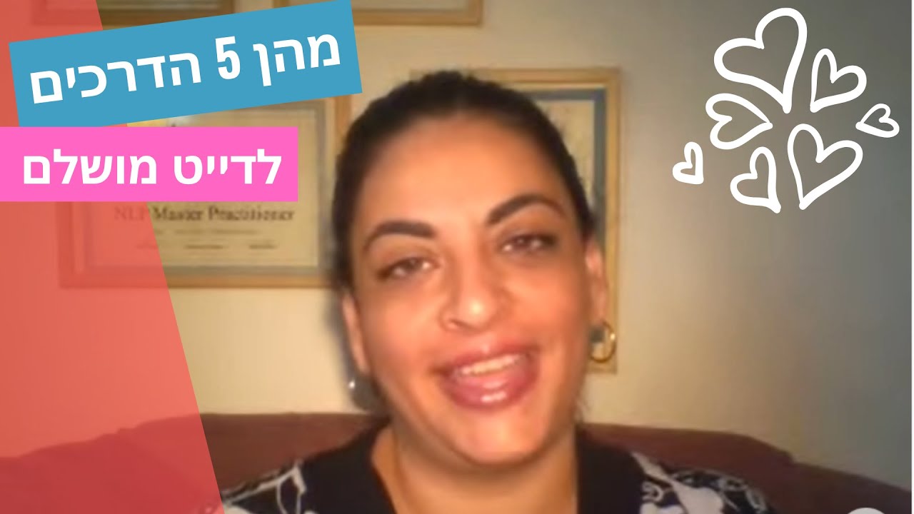 5 דרכים להגיע לדייט שמושך אהבה בקלות