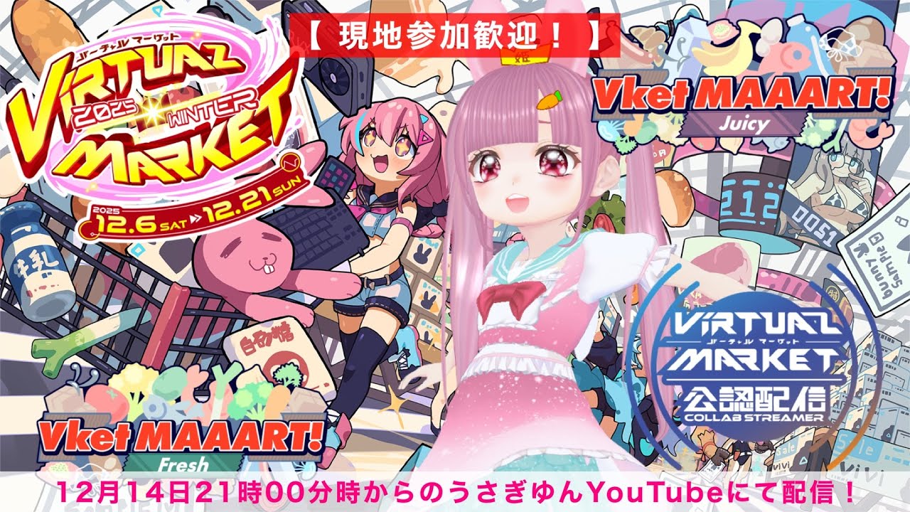 【#VRChat】☆Vket2025Winter探検⑥ ぶいけっとまーと！【 #Vket】