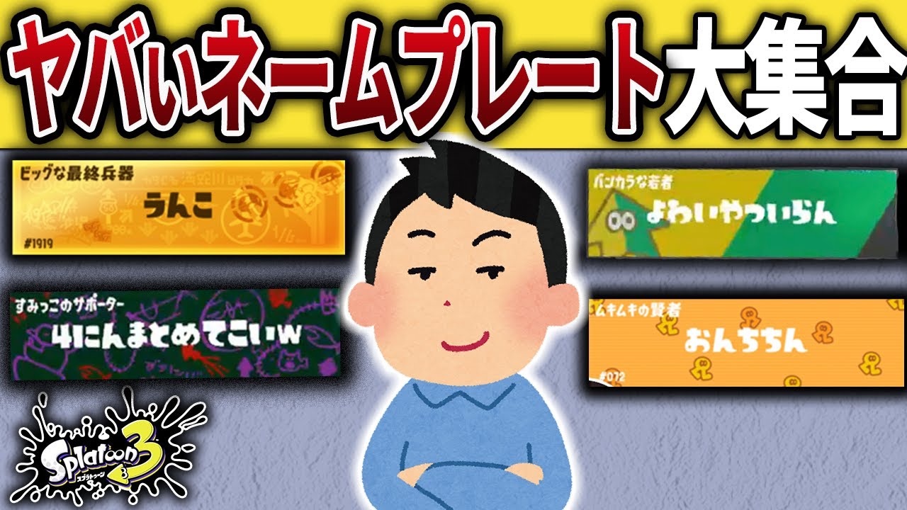 ネームプレートにこだわり過ぎたキッズの末路【スプラトゥーン3】【作業用】【総集編】