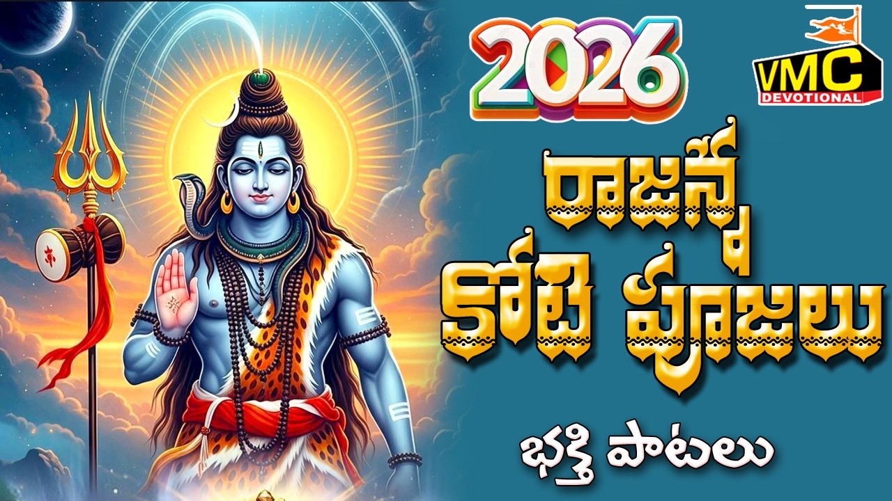 Rajanna Kotipujalu Bhakthi Patalu | Vemulavada Rajanna Songs | Lord Shiva Songs | Vmc Devotional