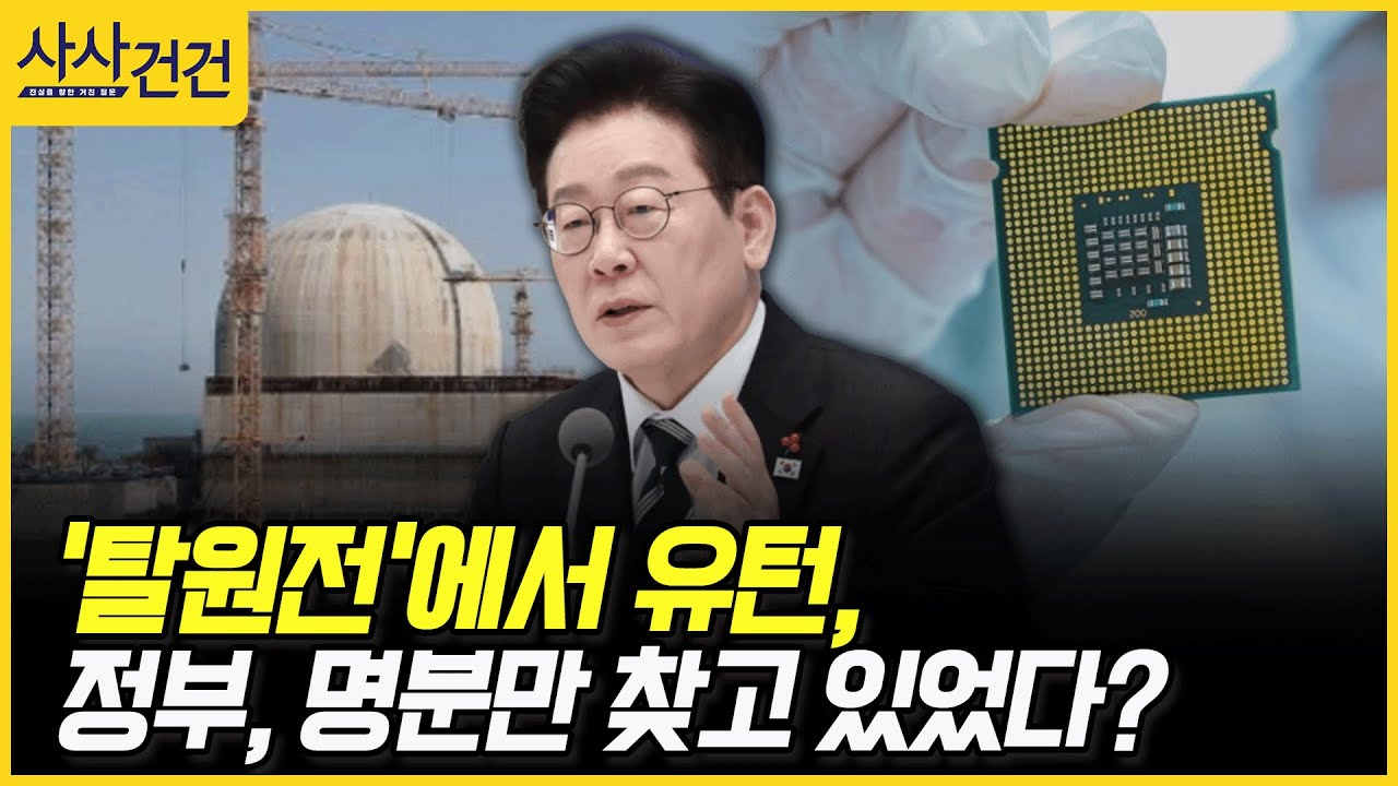 [사사건건] '탈원전'에서 유턴, 정부, 명분만 찾고 있었다? (전용기, 곽규택)