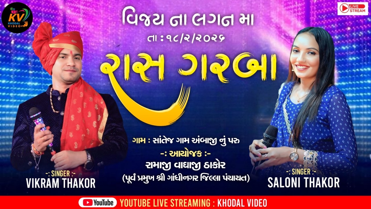 ▶️ Vijay wedding // Vikram Thakor // Saloni Thakor // Khodal video // 18-02-2026