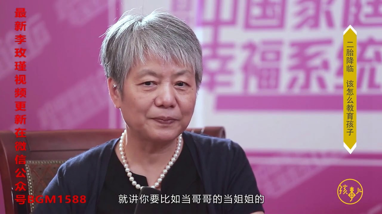 二胎家庭如何教育好两个孩子  听听李玫瑾教授怎么说