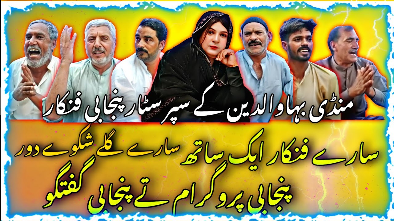 Mandi Bahauddin Ka Super Stars | Punjabi Fankar • Punjabi Program (Official video)