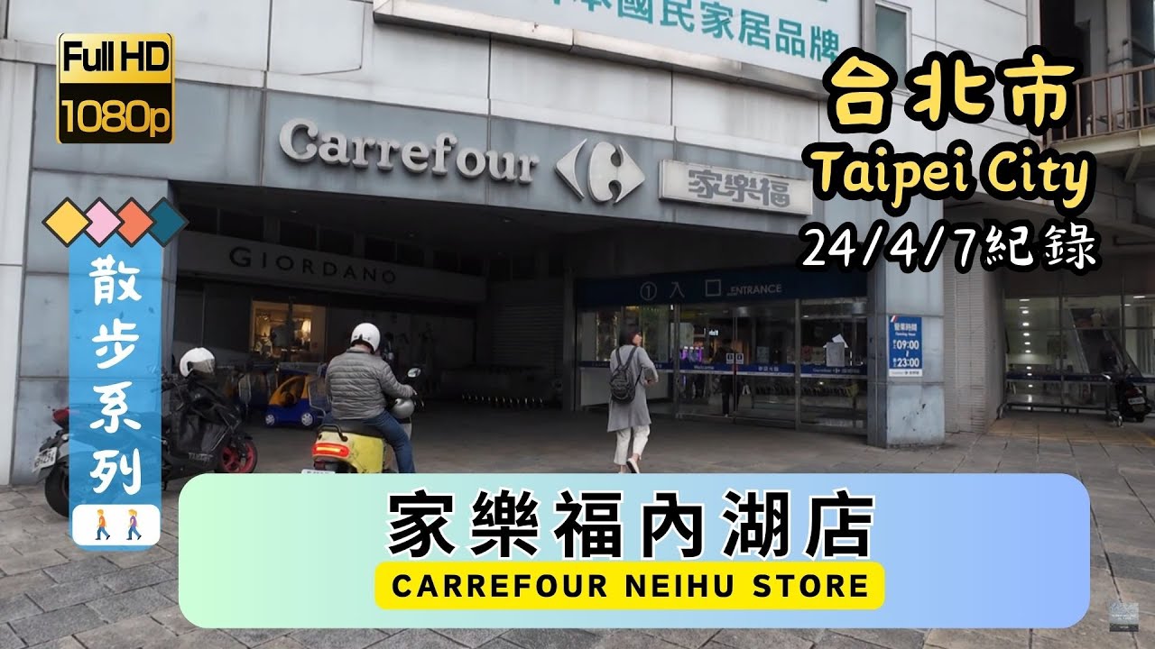 Taipei Walking🚶[1080HD] Carrefour Neihu Store (家樂福內湖店) | 今年內部擺設變得如何了呢? | #ASMR #地震後散步