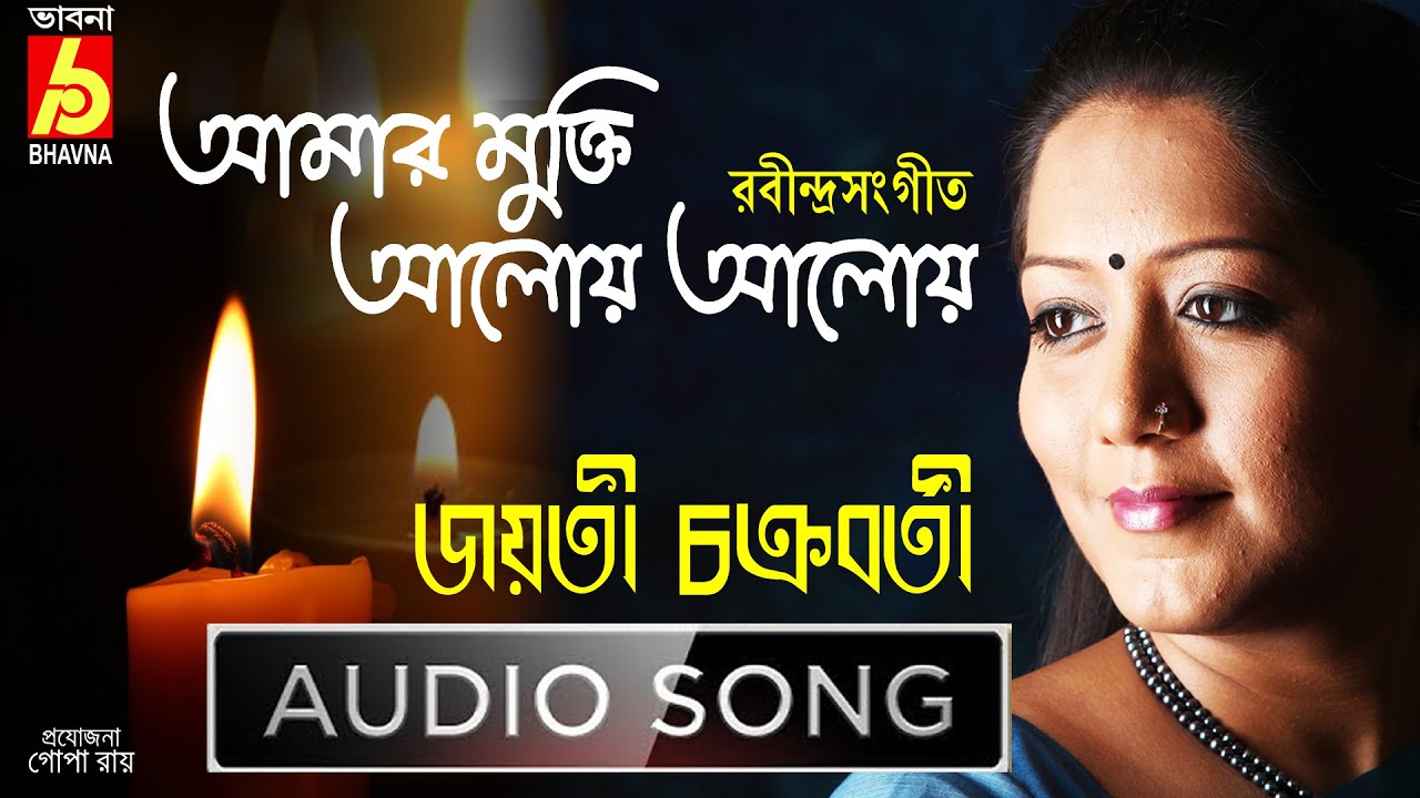 Amar Mukti |Jayati Chakraborty|Rabindra Sangeet|Tagore Song|Bangla Gaan|Single Song|Bhavna Records
