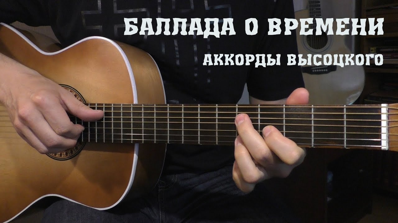 Баллада о времени. Аккорды Высоцкого