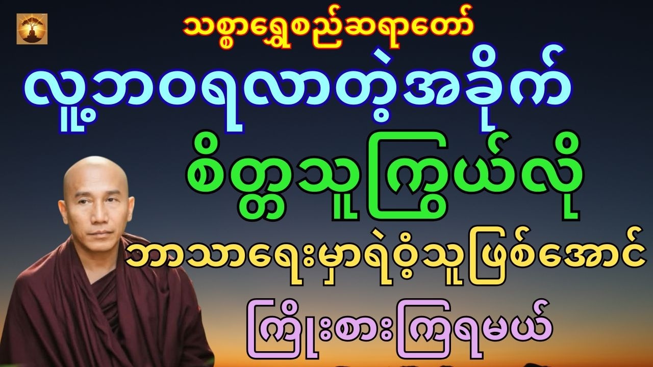 အံ့ဩအတုယူဖွယ်စိတ္တသူကြွယ်အကြောင်း-သစ္စာရွှေစည်ဆရာတော်