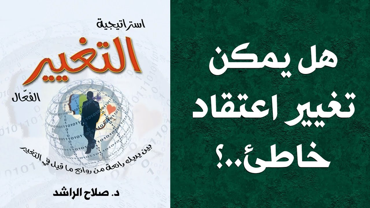 كيف نغير اعتقاد خاطئ ( من برنامج استراتيجية التغيير الفعال ) د. صلاح الراشد