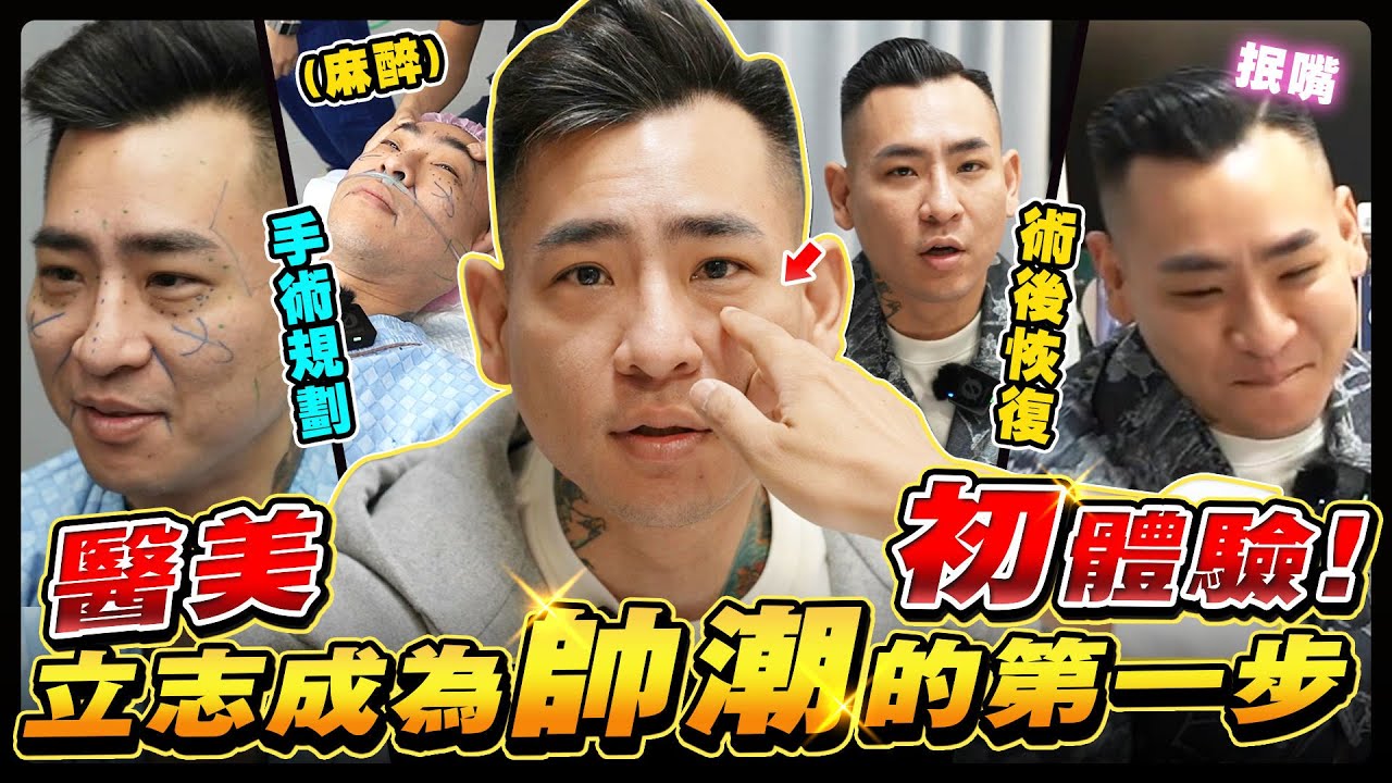 沒想到我會走到這一步！醫美初體驗能讓我再年輕１０歲？我不信