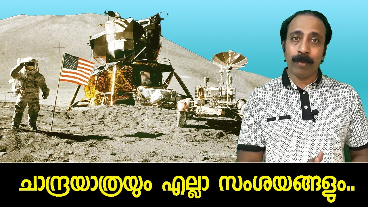 ചാന്ദ്രയാത്രയും എല്ലാ സംശയങ്ങളും..
