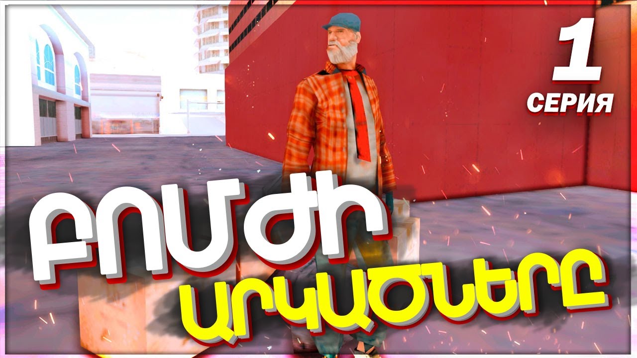 ԲՈՄԺԻ ԱՐԿԱԾՆԵՐԸ GTA SAMP-ում!😍 ԱՇԽԱՏՈՒՄ ԵՆՔ ԱՌԱՋԻ ՓՈՂԵՐԸ։ ՍԵՐԻԱ 1 Hayeren Bomji Arkacner Vagulik