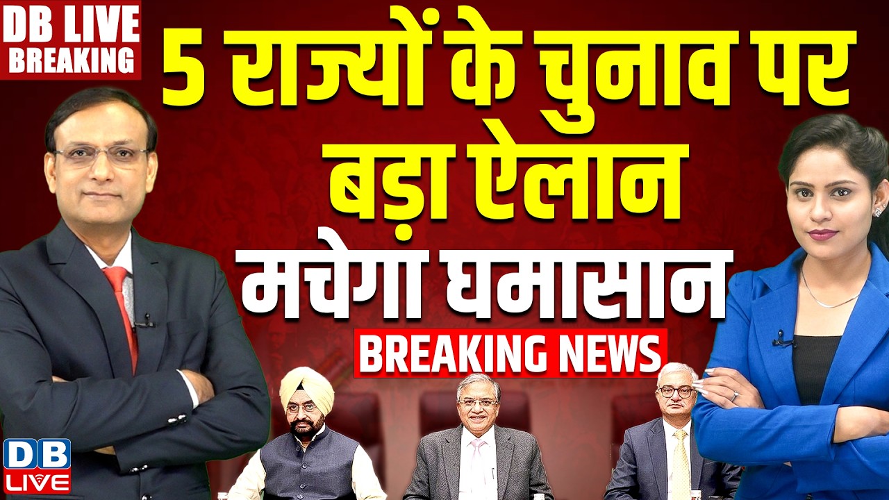 Chunav Ayog Press Conference | west bengal | tamilnadu | assam| puducherry | kerala | #dblive