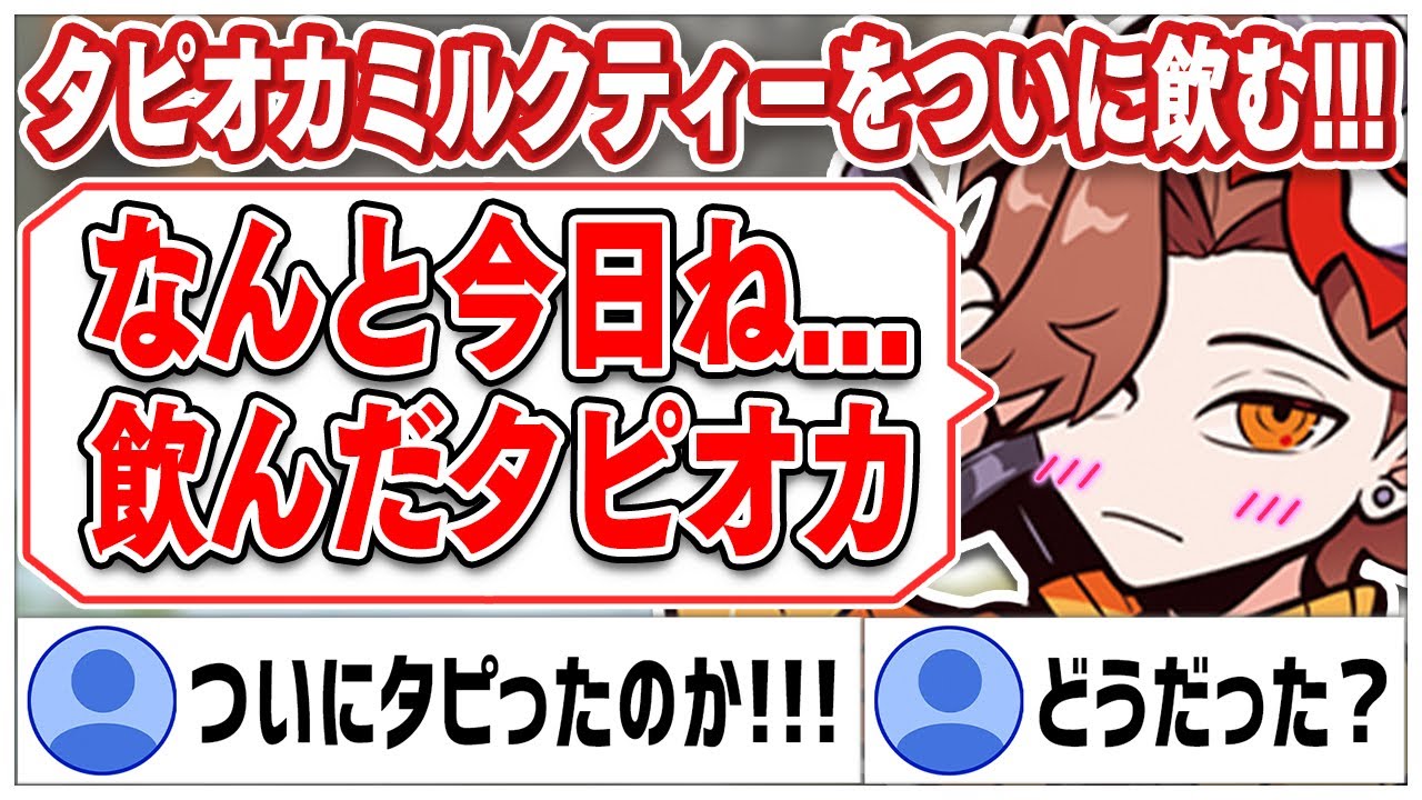 初めて飲んだタピオカミルクティーの感想を語るありさかさんww【#ありさか切り抜き/ありさか/雑談/切り抜き】