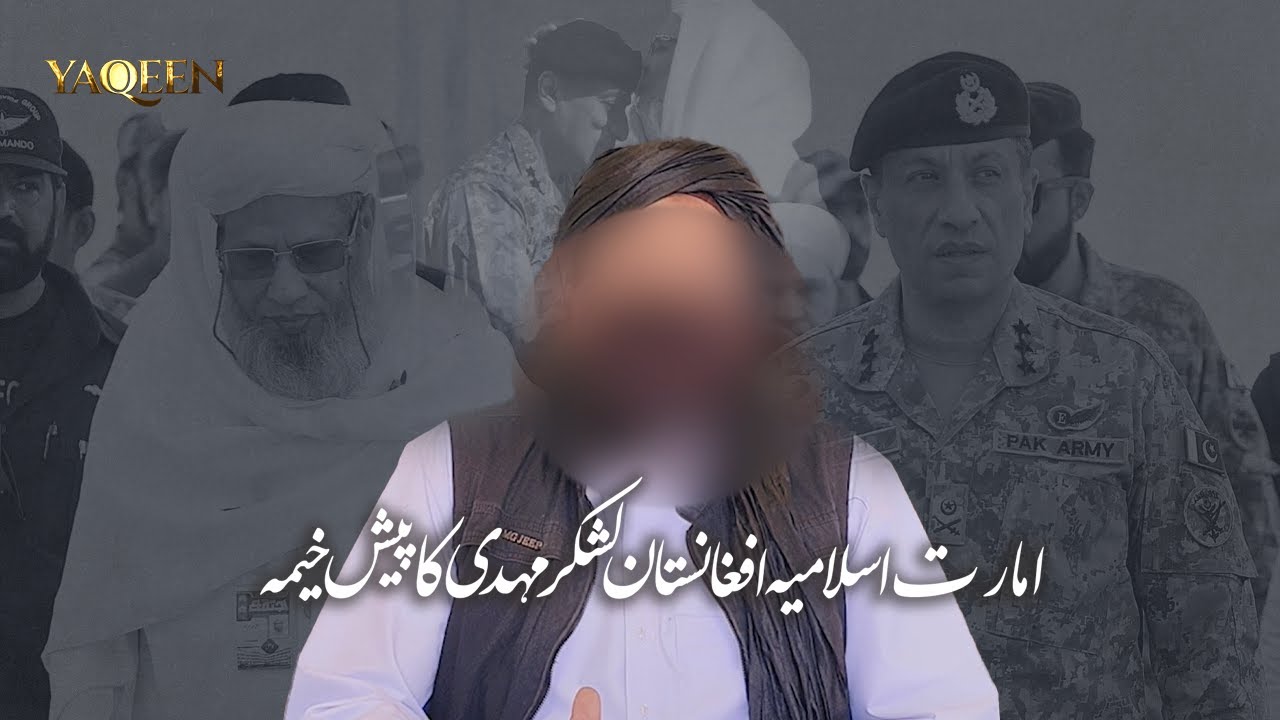 YaQeen Media |امارت اسلامیہ افغانستان لشکر مہدی کا پیش خیمہ