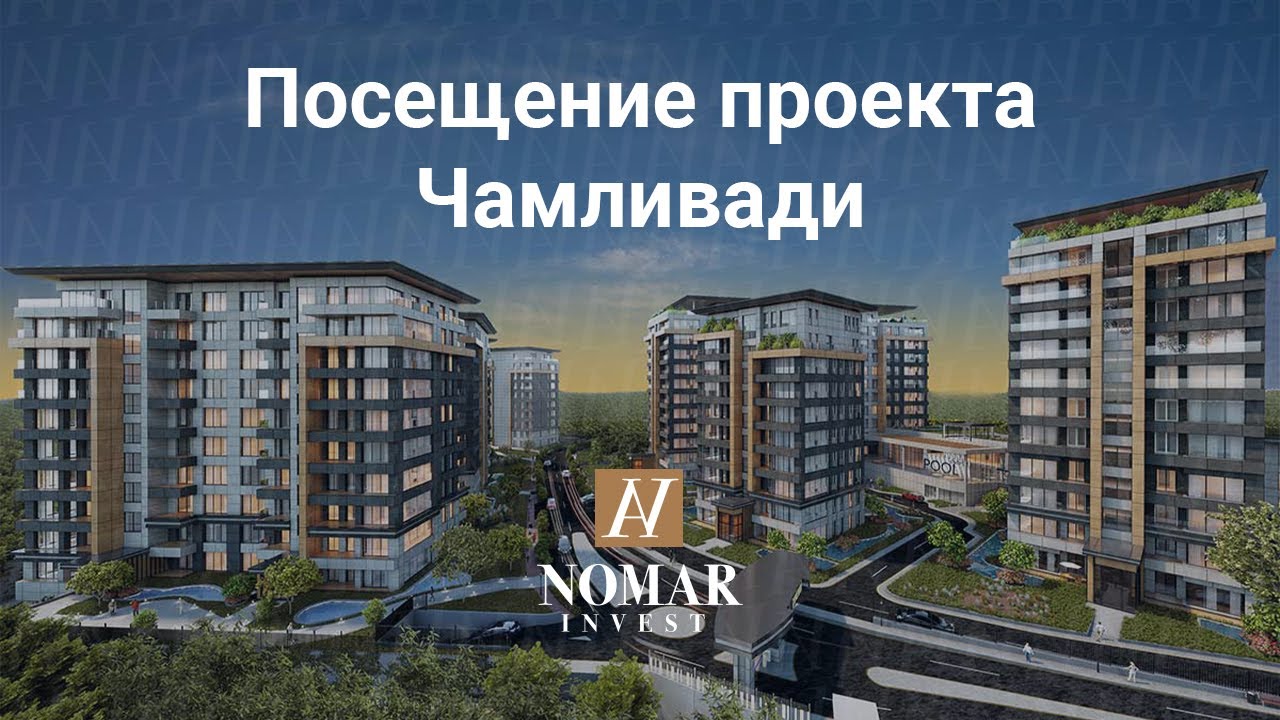 Посещение проекта Чамливади - Номар Инвест