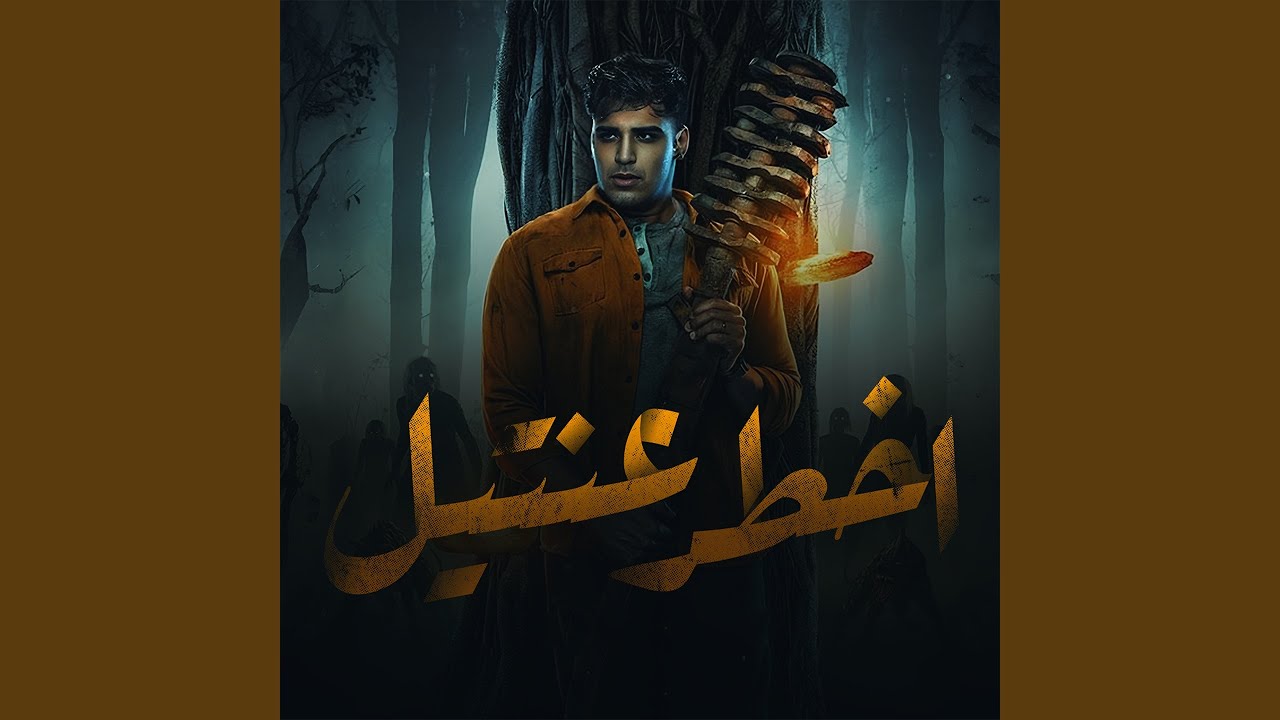 اخطر عنتيل