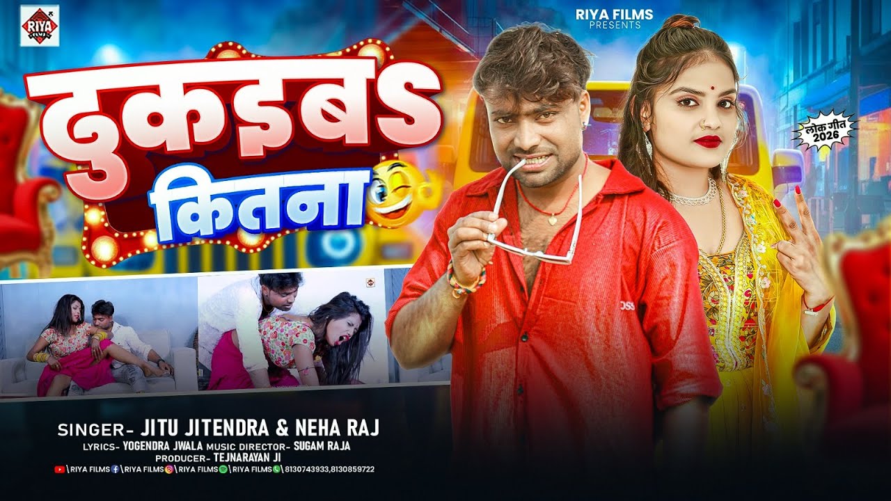 4K Song 2026 | ढुकइबs कितना - Jitu Jitendra का हिला देने वाला धमाकेदार सांग 2026 | Dhukaib Kitna