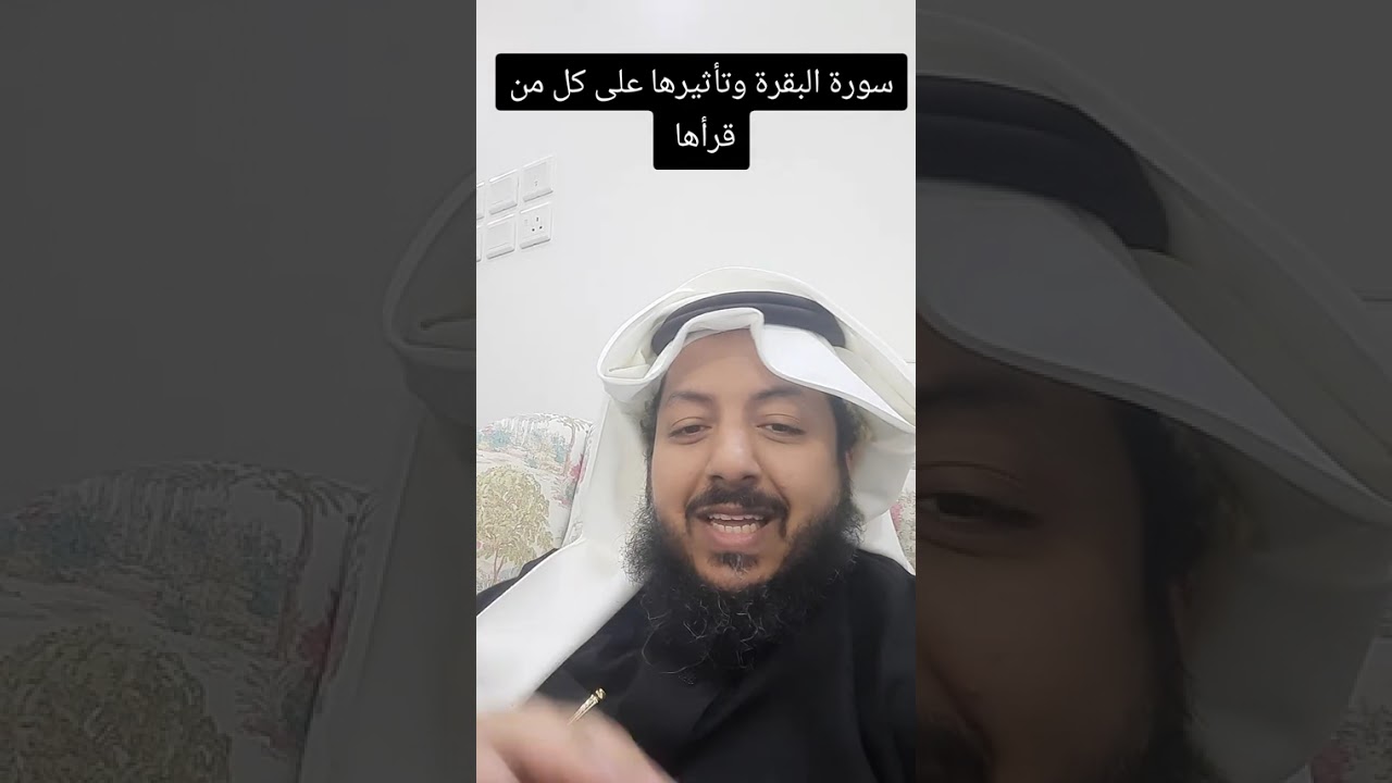 سورة البقرة وتأثيرها على كل من قرأها #اكسبلور #سورة_البقرة #الرقية_الشرعية #الشفاء_الروحي 