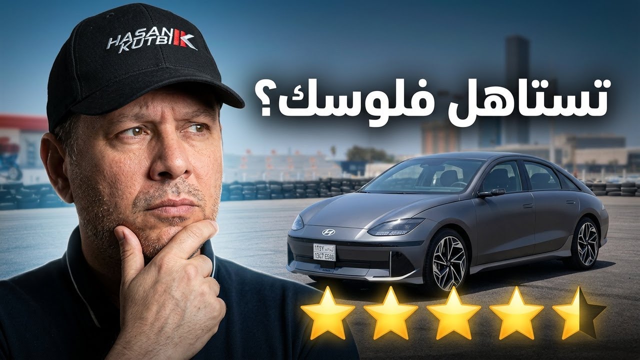 هيونداي ايونيك 6 2024  -‏ حسن كتبى