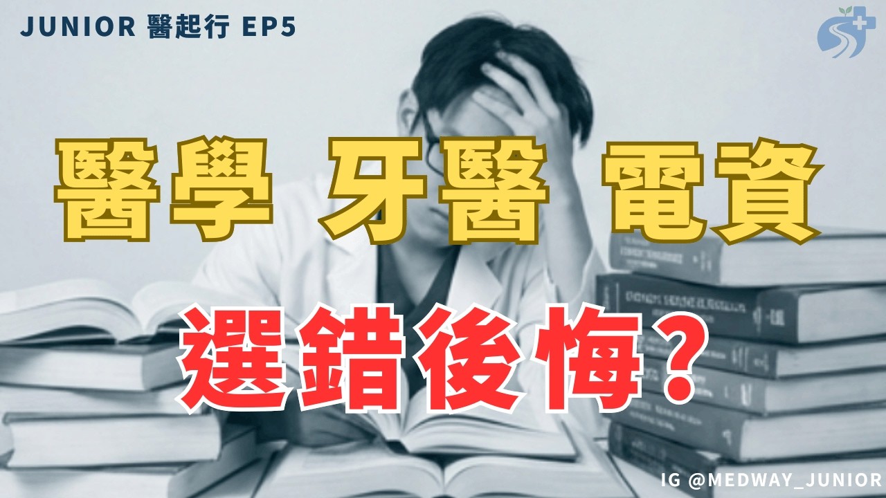 醫學系跌落神壇！? 28歲電機加州開賓士 vs 醫科淋雨值班的真相 ｜醫起行EP5. #醫學系 #學測放榜 #電機系