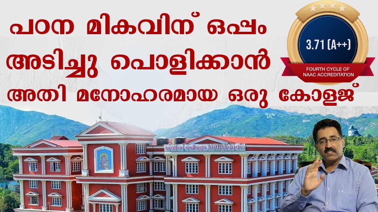 MOST BEAUTIFUL COLLEGE IN KERALA IS NOW UGC NAAC A++ RATED|Dr.BRIJESH JOH|MARIAN COLLEGE KUTTIKKANAM