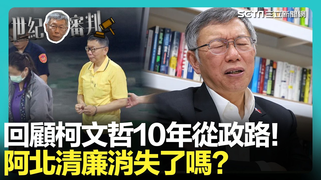 【#柯文哲宣判】3/26宣判倒數！回顧柯文哲10年政治路「清廉會消失嗎？」從光速拆橋到深陷京華城風暴🔥 阿北的白色力量還在嗎？｜三立新聞網 SETN.com