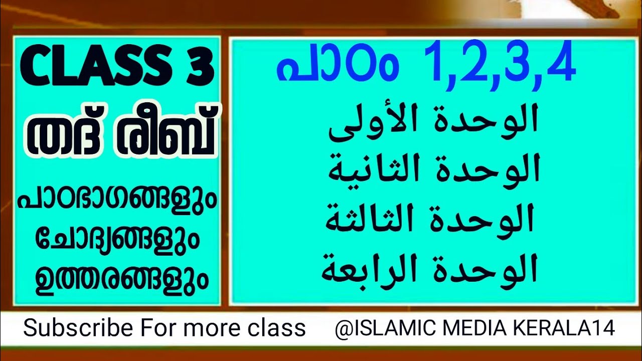 ക്ലാസ് 3 തദ് രീബ് പാഠം 1,2,3,4 പാഠഭാഗങ്ങളും ചോദ്യോത്തരങ്ങളും islamic media kerala14 new class
