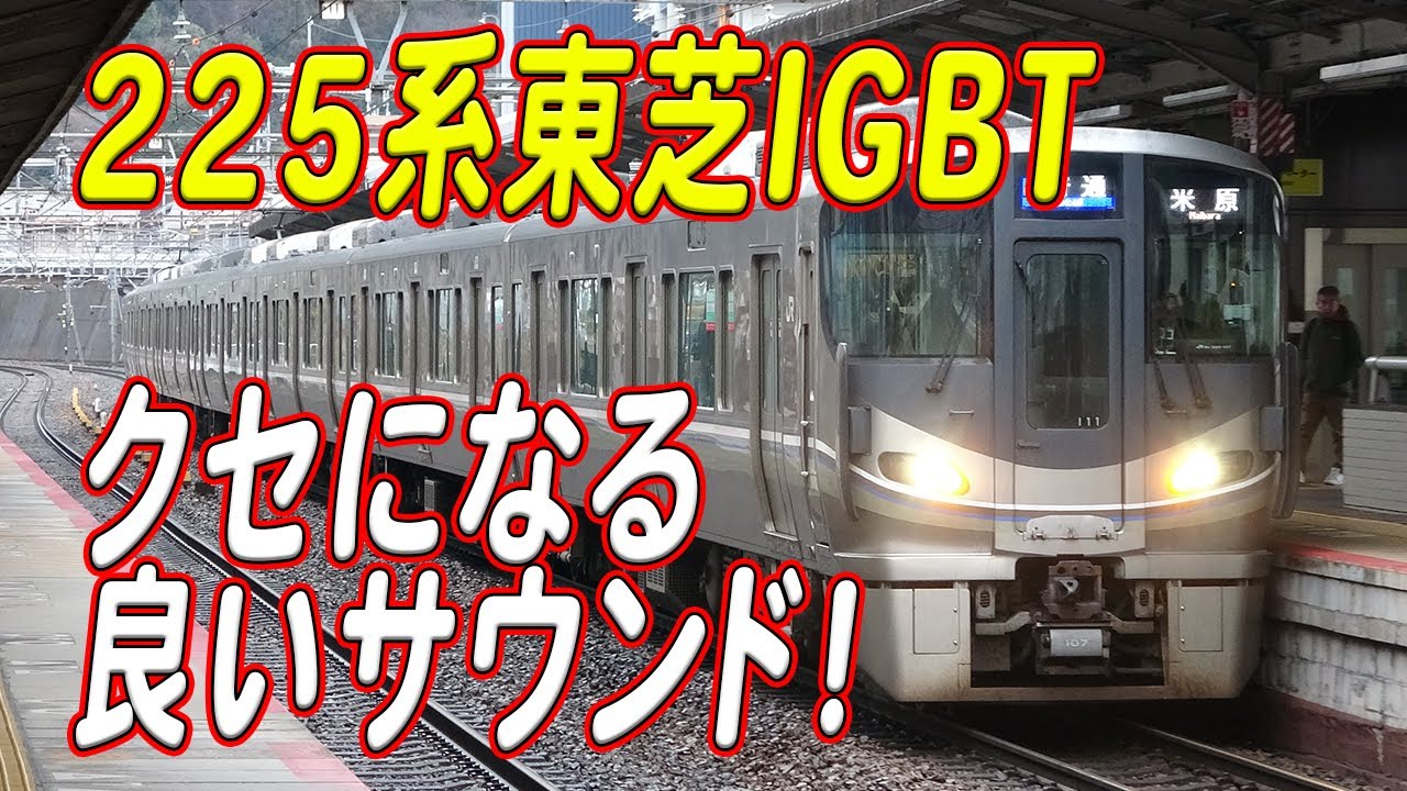225系100番代東芝IGBT-VVVFサウンド集！【JR西日本/新快速】