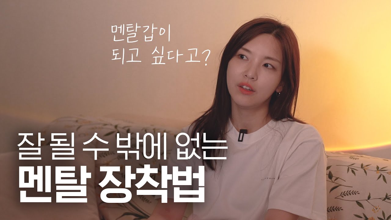 💎 잘 될 수밖에 없는 멘탈의 비결 | 유리멘탈 극복법