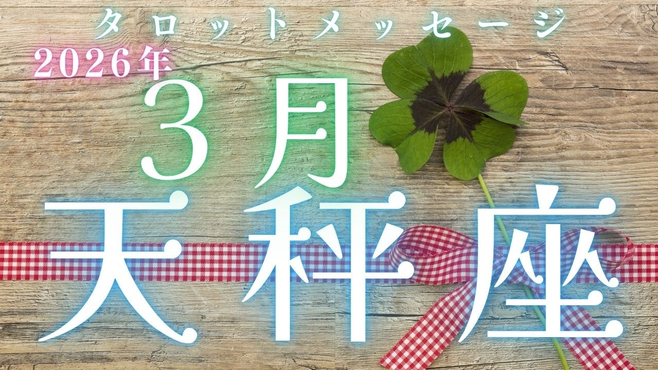 天秤座さんの荷物🧳って、なあに❓️【2026年3月　♎️てんびん座さんへメッセージ】