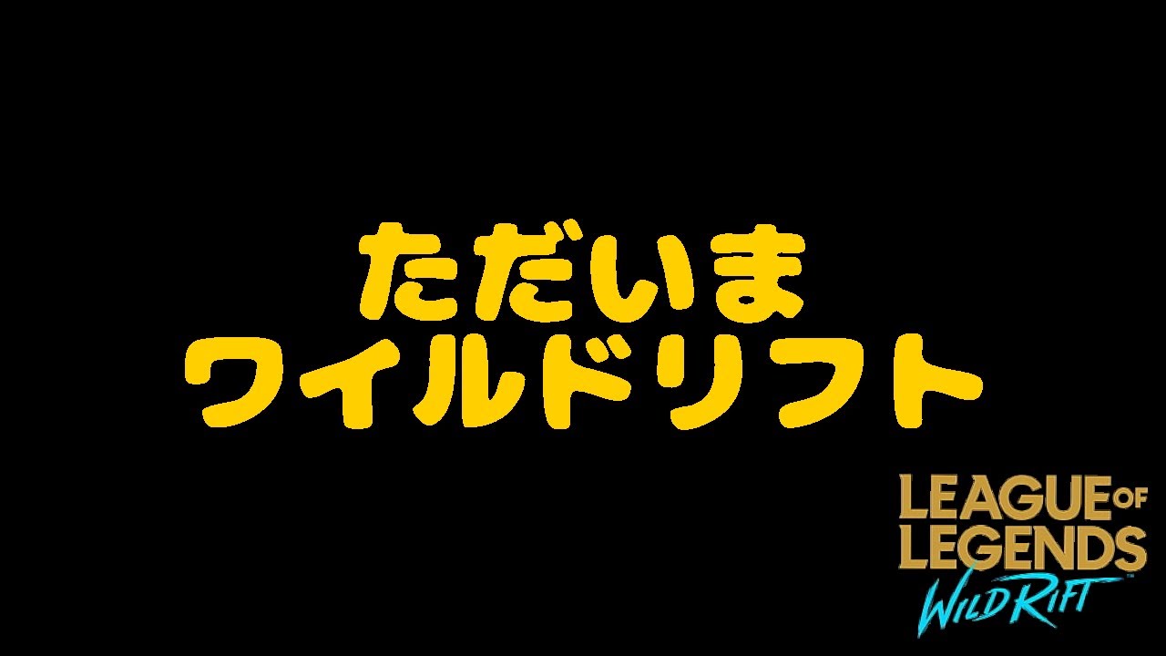 【ワイリフ】さぁてワイリフしますかぁ