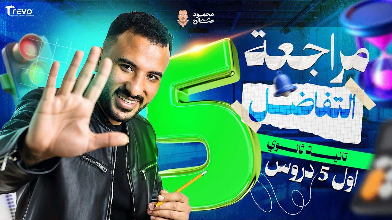 مراجعة الرياضيات البحتة - مراجعة تفاضل تانية ثانوي 2026