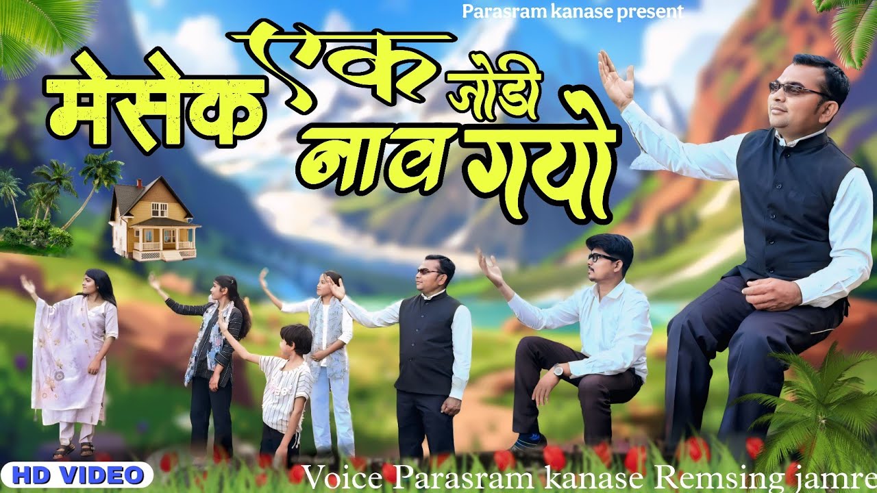Aadiwasi Masihi New Song l मेसेक एक नाव जोडी गयो l Mesek Ek Naw Jodi Gayo l Remsing jamre And Group 