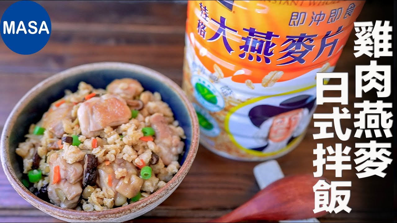 Presented by 桂格 雞肉燕麥日式拌飯/Japanese Style Chicken Oat meal|MASAの料理ABC