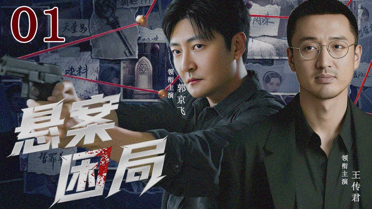 【2025 经侦热剧】 悬案困局 01 | 经侦队长与金融犯罪天才屡屡交手，竟意外发现悬案背后的巨大跨国洗钱阴谋...#郭京飞  #王传君  #悬疑剧情 #刑侦剧 #中国电视剧