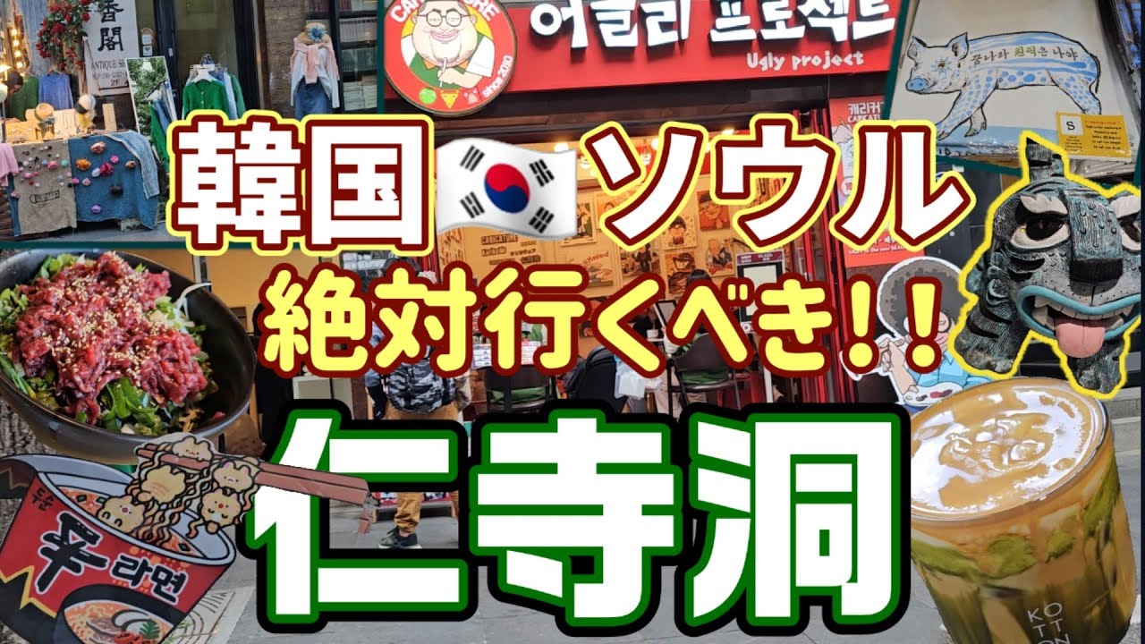 最新!!❤️かわいすぎて爆買い!!😭【韓国旅行】仁寺洞ショピング!!ユッケに 舌鼓み!!