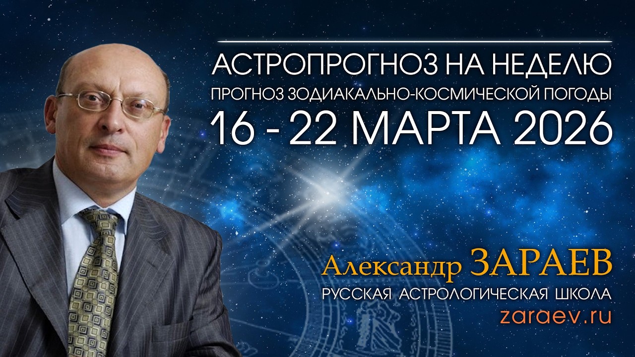 Астропрогноз на неделю с 16 по 22 марта 2026 - от Александра Зараева